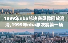 1999年nba总决赛录像回放高清,1999年nba总决赛第一场