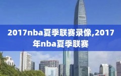 2017nba夏季联赛录像,2017年nba夏季联赛