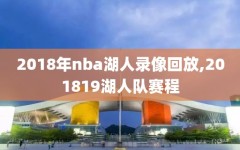 2018年nba湖人录像回放,201819湖人队赛程