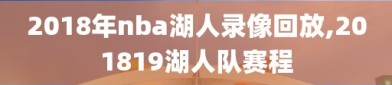 2018年nba湖人录像回放,201819湖人队赛程