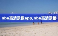 nba高清录像app,nba高清录播