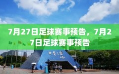 7月27日足球赛事预告，7月27日足球赛事预告