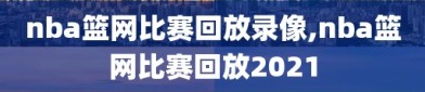 nba篮网比赛回放录像,nba篮网比赛回放2021