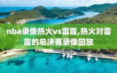 nba录像热火vs雷霆,热火对雷霆的总决赛录像回放