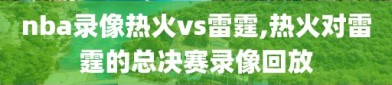 nba录像热火vs雷霆,热火对雷霆的总决赛录像回放