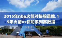 2015年nba火箭对快船录像,15年火箭vs快船系列赛数据