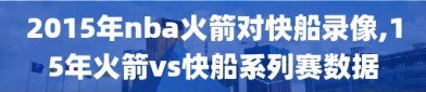 2015年nba火箭对快船录像,15年火箭vs快船系列赛数据