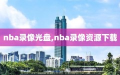 nba录像光盘,nba录像资源下载