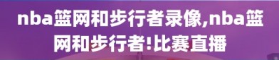 nba篮网和步行者录像,nba篮网和步行者!比赛直播