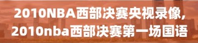 2010NBA西部决赛央视录像,2010nba西部决赛第一场国语