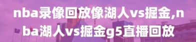 nba录像回放像湖人vs掘金,nba湖人vs掘金g5直播回放