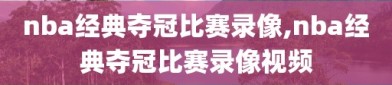 nba经典夺冠比赛录像,nba经典夺冠比赛录像视频