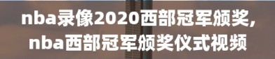 nba录像2020西部冠军颁奖,nba西部冠军颁奖仪式视频