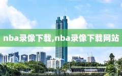 nba录像下载,nba录像下载网站