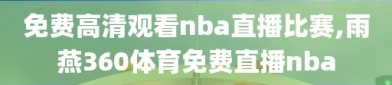 免费高清观看nba直播比赛,雨燕360体育免费直播nba