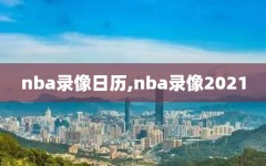 nba录像日历,nba录像2021