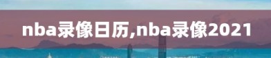 nba录像日历,nba录像2021