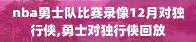 nba勇士队比赛录像12月对独行侠,勇士对独行侠回放