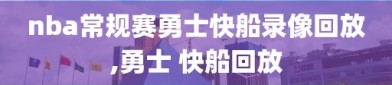 nba常规赛勇士快船录像回放,勇士 快船回放