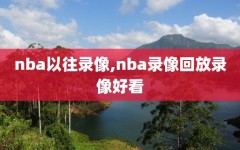 nba以往录像,nba录像回放录像好看