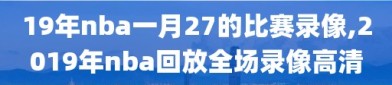 19年nba一月27的比赛录像,2019年nba回放全场录像高清