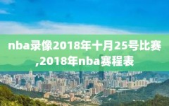 nba录像2018年十月25号比赛,2018年nba赛程表