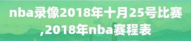 nba录像2018年十月25号比赛,2018年nba赛程表