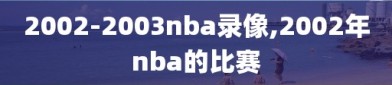 2002-2003nba录像,2002年nba的比赛