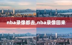 nba录像都去,nba录像回来