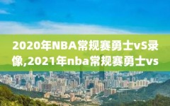 2020年NBA常规赛勇士vS录像,2021年nba常规赛勇士vs