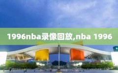 1996nba录像回放,nba 1996