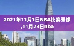 2021年11月1日NBA比赛录像,11月23日nba