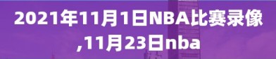 2021年11月1日NBA比赛录像,11月23日nba