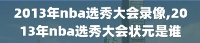 2013年nba选秀大会录像,2013年nba选秀大会状元是谁