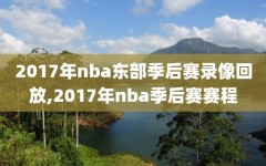 2017年nba东部季后赛录像回放,2017年nba季后赛赛程