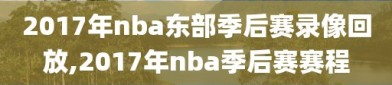 2017年nba东部季后赛录像回放,2017年nba季后赛赛程