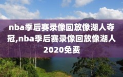 nba季后赛录像回放像湖人夺冠,nba季后赛录像回放像湖人2020免费