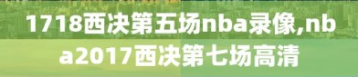 1718西决第五场nba录像,nba2017西决第七场高清