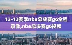 12-13赛季nba总决赛g6全程录像,nba总决赛g6视频