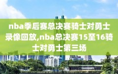 nba季后赛总决赛骑士对勇士录像回放,nba总决赛15至16骑士对勇士第三场