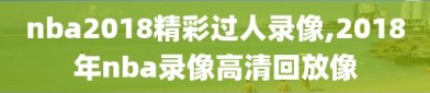 nba2018精彩过人录像,2018年nba录像高清回放像