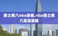 勇士黑八nba录像,nba勇士黑八高清录像