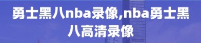 勇士黑八nba录像,nba勇士黑八高清录像