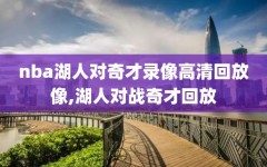 nba湖人对奇才录像高清回放像,湖人对战奇才回放