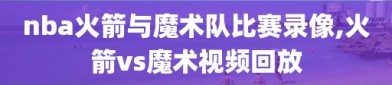 nba火箭与魔术队比赛录像,火箭vs魔术视频回放