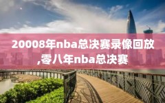 20008年nba总决赛录像回放,零八年nba总决赛