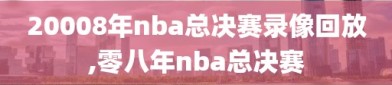 20008年nba总决赛录像回放,零八年nba总决赛