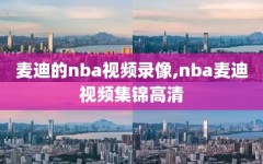 麦迪的nba视频录像,nba麦迪视频集锦高清