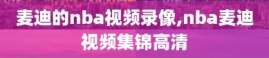 麦迪的nba视频录像,nba麦迪视频集锦高清