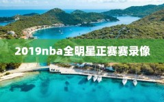 2019nba全明星正赛赛录像